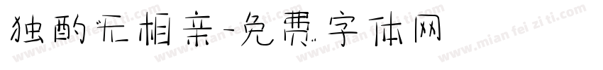 独酌无相亲字体转换