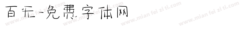 百无字体转换