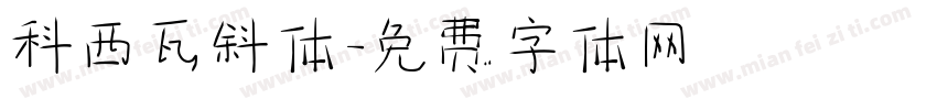科西瓦斜体字体转换