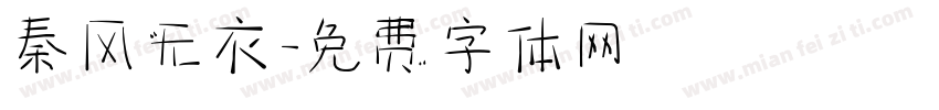 秦风无衣字体转换