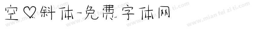 空心斜体字体转换