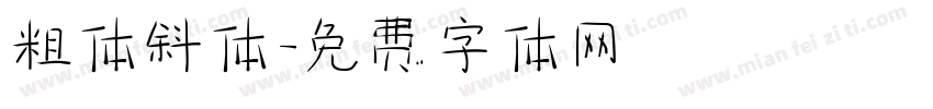 粗体斜体字体转换