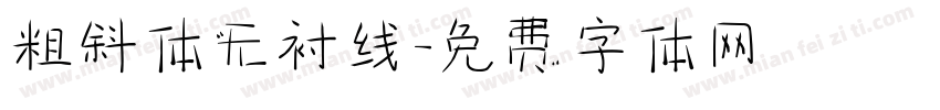 粗斜体无衬线字体转换