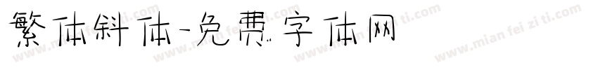 繁体斜体字体转换