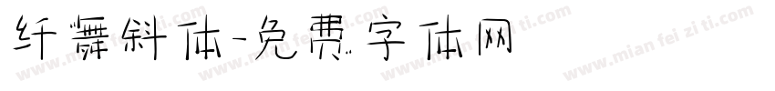 纤舞斜体字体转换
