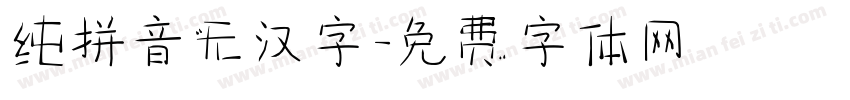 纯拼音无汉字字体转换