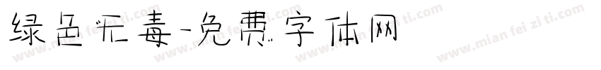绿色无毒字体转换