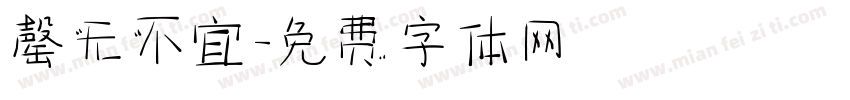 罄无不宜字体转换