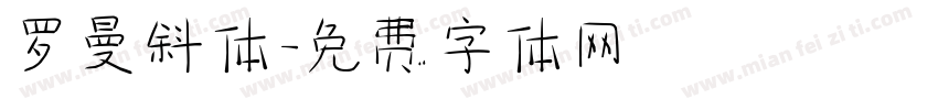 罗曼斜体字体转换