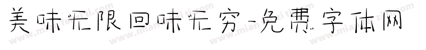 美味无限回味无穷字体转换