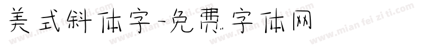 美式斜体字字体转换