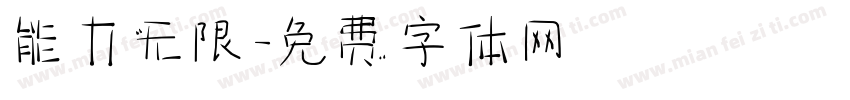 能力无限字体转换