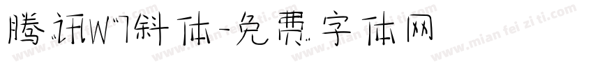 腾讯W7斜体字体转换