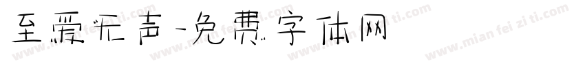 至爱无声字体转换