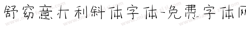 舒窈意大利斜体字体字体转换