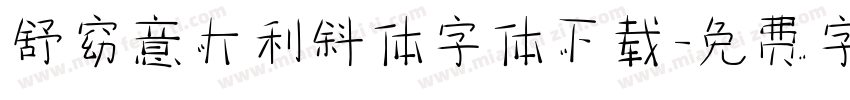 舒窈意大利斜体字体下载字体转换