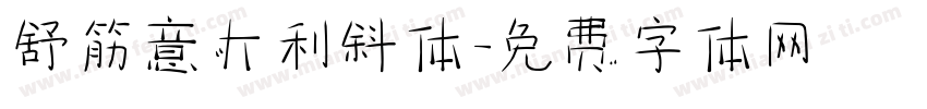 舒筋意大利斜体字体转换