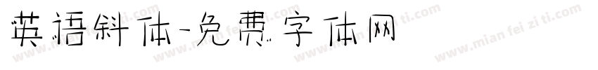 英语斜体字体转换