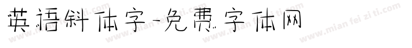 英语斜体字字体转换