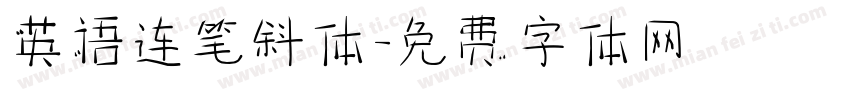英语连笔斜体字体转换