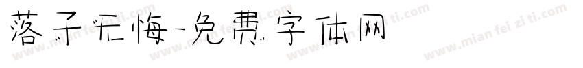 落子无悔字体转换