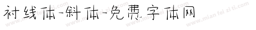 衬线体-斜体字体转换