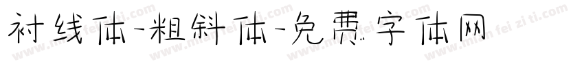 衬线体-粗斜体字体转换
