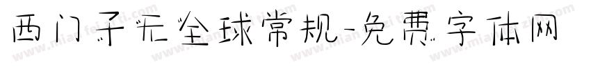 西门子无全球常规字体转换
