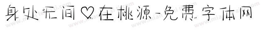 身处无间心在桃源字体转换