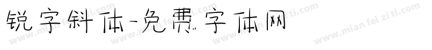 锐字斜体字体转换