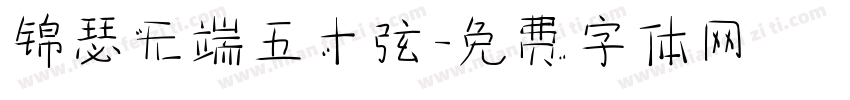 锦瑟无端五十弦字体转换