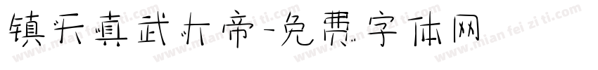 镇天真武大帝字体转换