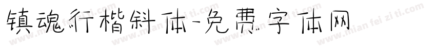 镇魂行楷斜体字体转换