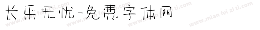 长乐无忧字体转换
