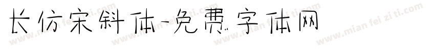 长仿宋斜体字体转换