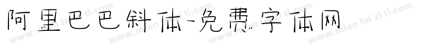 阿里巴巴斜体字体转换