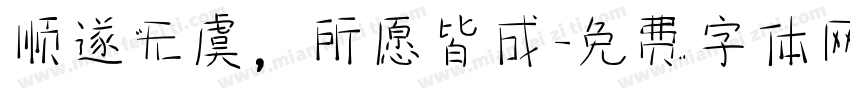 顺遂无虞，所愿皆成字体转换