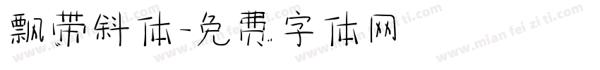 飘带斜体字体转换