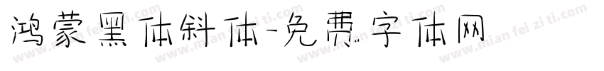 鸿蒙黑体斜体字体转换