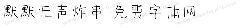 默默无声炸串字体转换