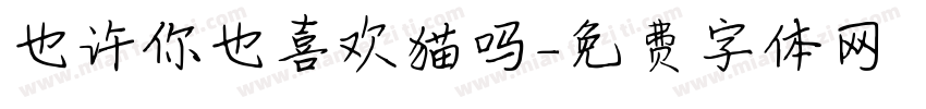 也许你也喜欢猫吗字体转换