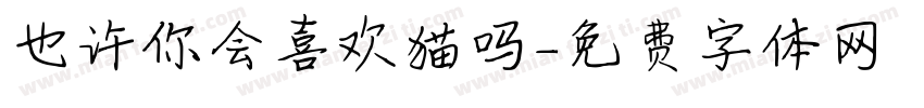 也许你会喜欢猫吗字体转换