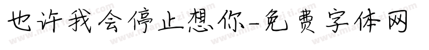 也许我会停止想你字体转换