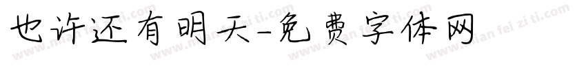 也许还有明天字体转换