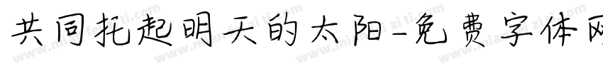 共同托起明天的太阳字体转换