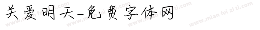 关爱明天字体转换
