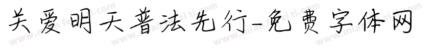 关爱明天普法先行字体转换