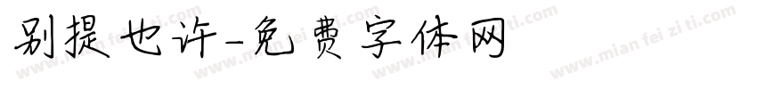 别提也许字体转换