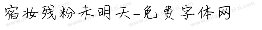 宿妆残粉未明天字体转换