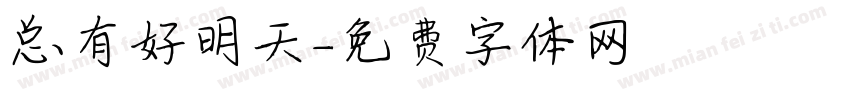 总有好明天字体转换